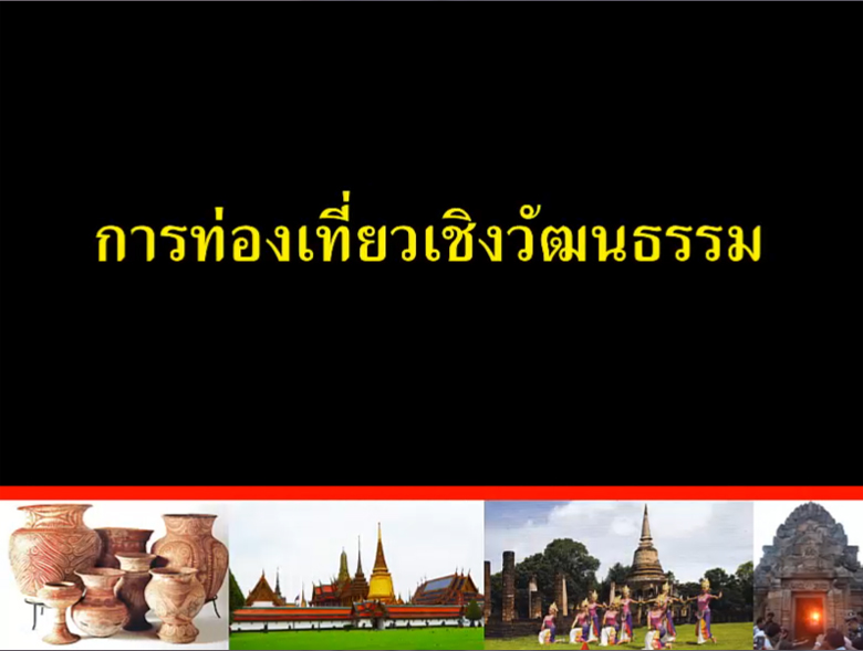 การท่องเที่ยวเชิงวัฒนธรรม