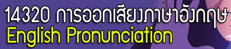 14320 English Pronuciation